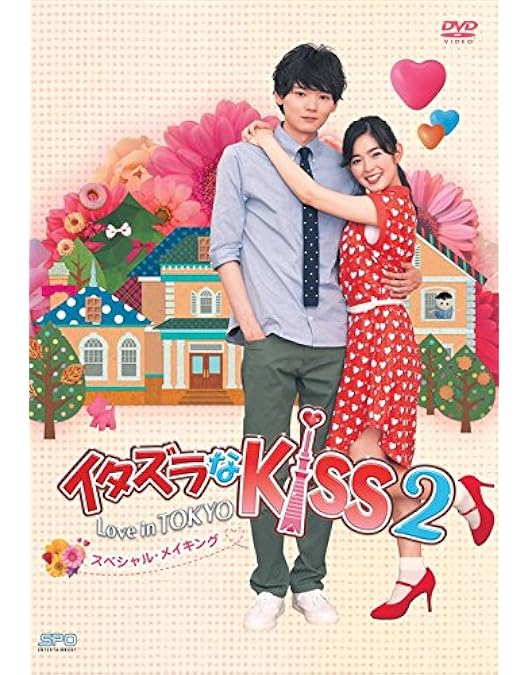 Amazon.co.jp: イタズラなKiss~Love in TOKYO スペシャル・メイキング