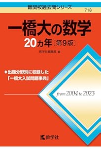 一橋大の英語20カ年［第9版］ (難関校過去問シリーズ) | 黒下 俊和 |本