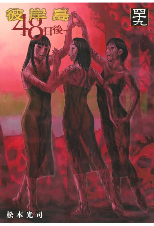 彼岸島 48日後・・・ コミック 1-49巻セット (講談社) | 松本光司 |本