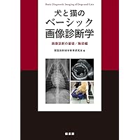 思考プロセスを習得する犬と猫のX線読影 | 坂大 智洋, 上月 遥香, 中山
