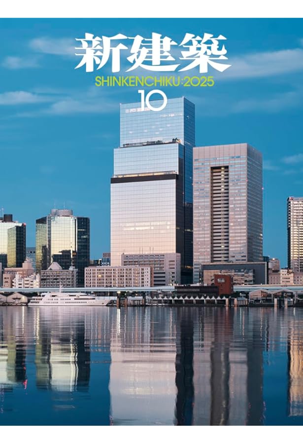 Amazon.co.jp: 新建築2025年8月号／建築100年_Part1 : 株式会社新建築