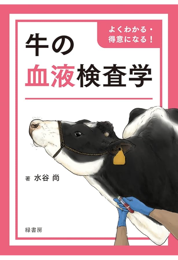 主要症状を基礎にした牛の臨床 3 | 田島誉士, 小岩政照 |本 | 通販
