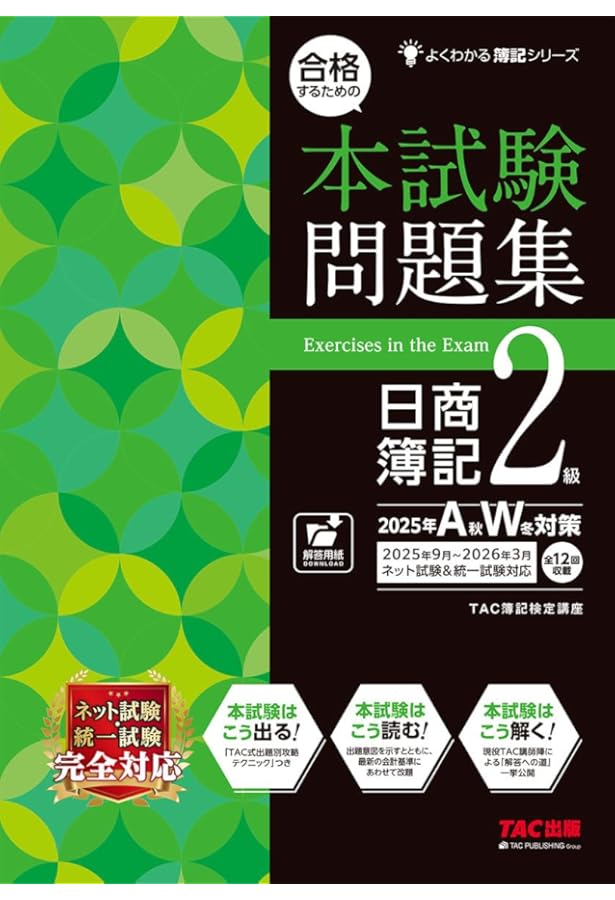 合格するための本試験問題集 日商簿記 2級 2024年AW対策 [ネット試験