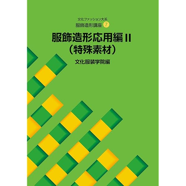 Amazon.co.jp: 服飾造形講座〈6〉 服飾造形応用編1 高級素材 (文化