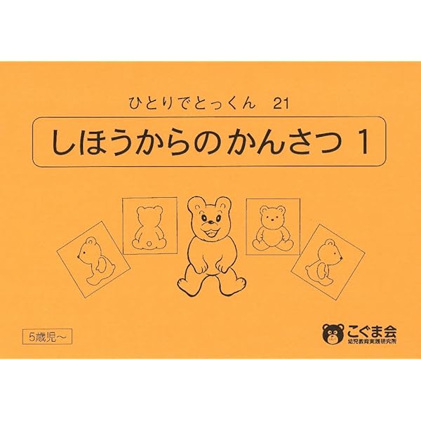 ひとりでとっくん16 分類計数1 | こぐま会, 久野 泰可 |本 | 通販 | Amazon