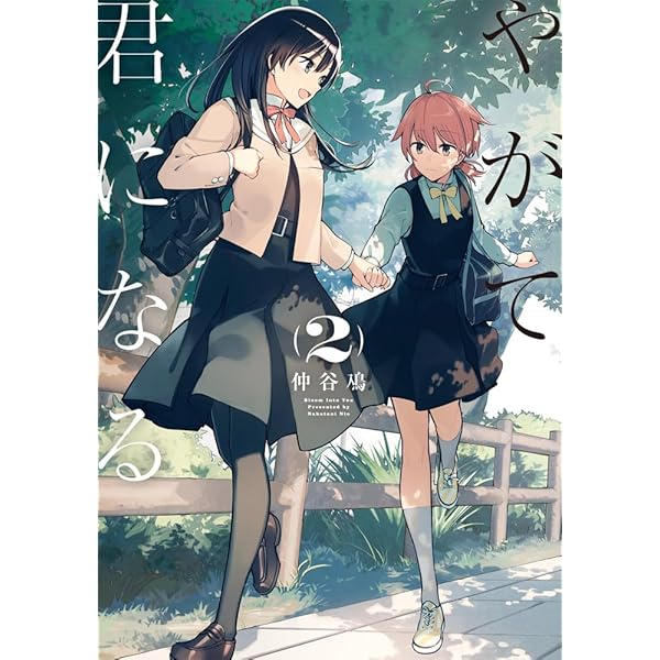 Amazon.co.jp: やがて君になる(1) (電撃コミックスNEXT) : 仲谷 鳰: 本