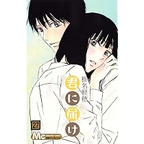 Amazon.co.jp: 君に届け 26 (マーガレットコミックス) : 椎名 軽穂: 本