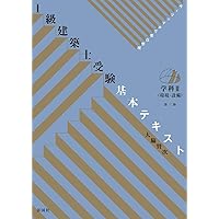 1級建築士受験基本テキスト 学科I(計画) 第三版 | 大脇 賢次 |本