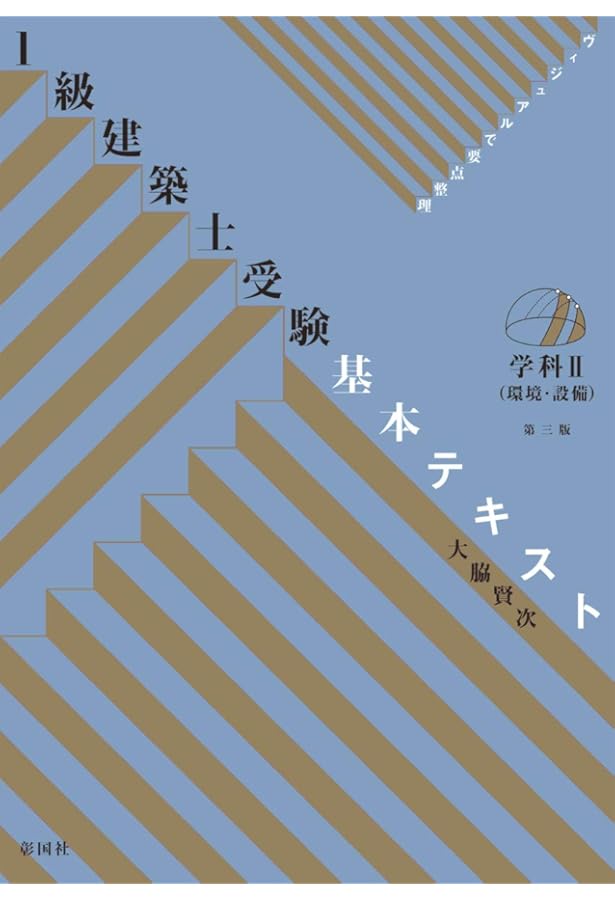 ヴィジュアルで要点整理 1級建築士受験基本テキスト 学科III(法規) 第