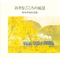 Amazon.co.jp: 柿本幸造 絵本画集 ひだまりをつくるひと 新装版 : 柿本