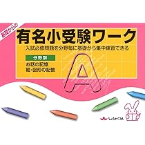 Amazon.co.jp: 基礎力判定テストA分野別: 有名小受験 : 本