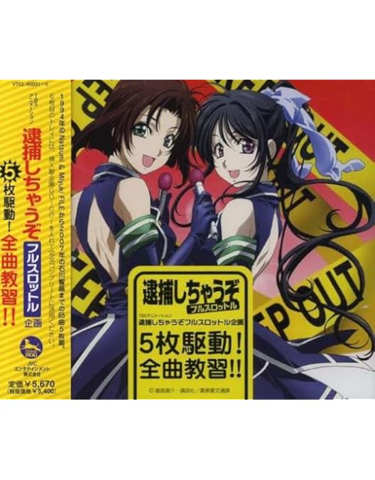 Amazon.co.jp: 逮捕しちゃうぞ DVDコレクション : 玉川紗己子, 平松