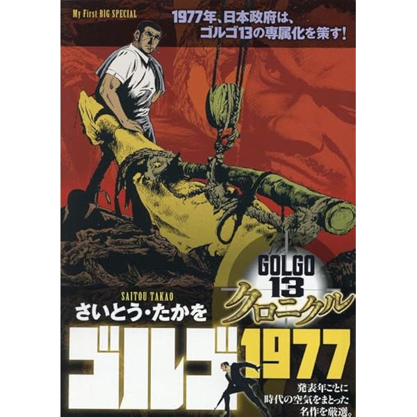 Amazon.co.jp: ゴルゴ13 216 STEALTH~隠密~: マイ・ファースト・ビッグ
