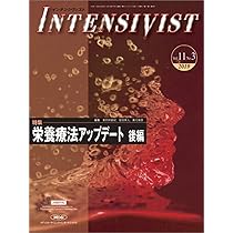 INTENSIVIST Vol.11 No.2 2019 (特集:栄養療法アップデート 前編) | 東