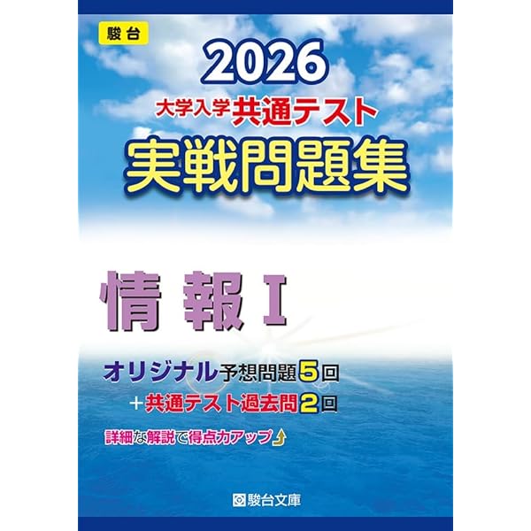 2026-大学入学共通テスト 実戦問題集 化学 (駿台大学入試完全対策
