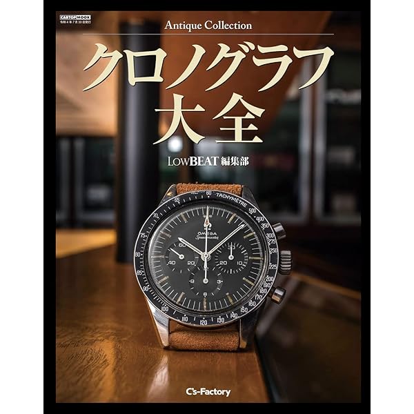 Antique Collection 国産腕時計大全 (LowBEAT編集部) | LowBEAT編集部