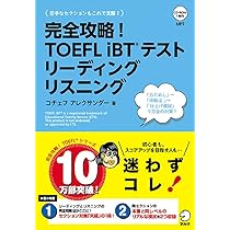 CD-ROM・音声DL付】完全攻略! TOEFL iBTテスト リーディング
