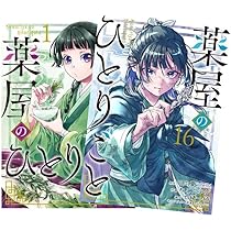 Amazon.co.jp: 薬屋のひとりごと 最新刊 1-16巻セット 全巻セット