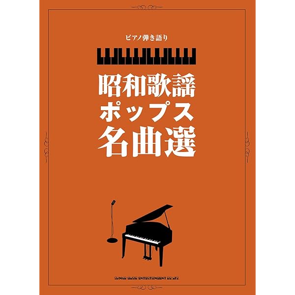 Amazon.co.jp: ピアノ弾き語り ピアノで歌いたい定番J-POPあつめました