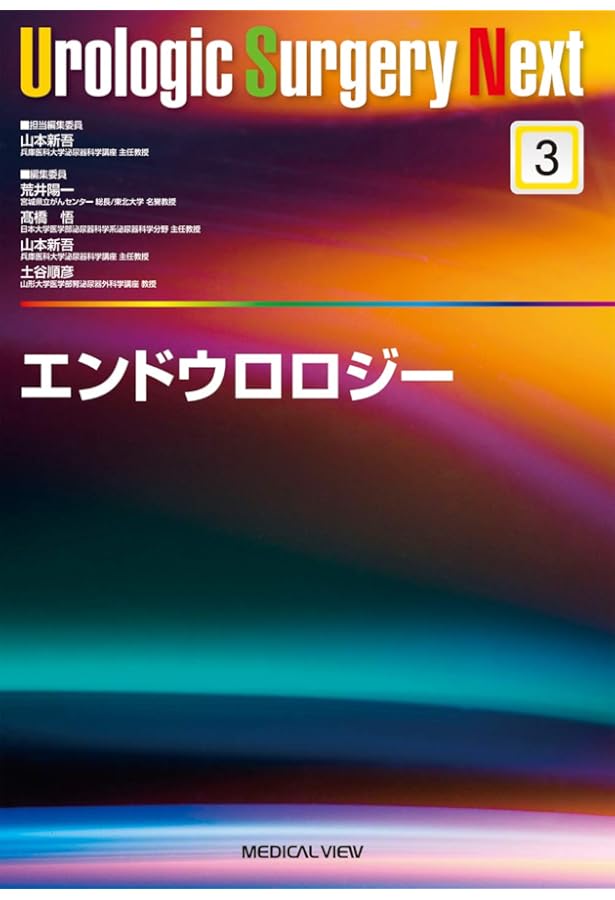 泌尿器科周術期管理のすべて−第3版 | 荒井 陽一, 髙橋 悟, 山本 新吾