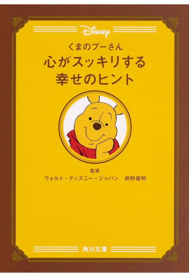 Amazon.co.jp: くまのプーさん 心がふっとラクになる言葉 (PHP文庫