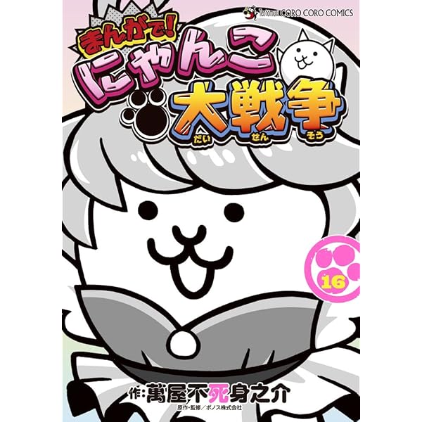 まんがで!にゃんこ大戦争 (17) (てんとう虫コミックススペシャル