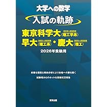 駿台 テキスト東京科学大学 理工学系 2026 東京科学大学 理工学系 青本