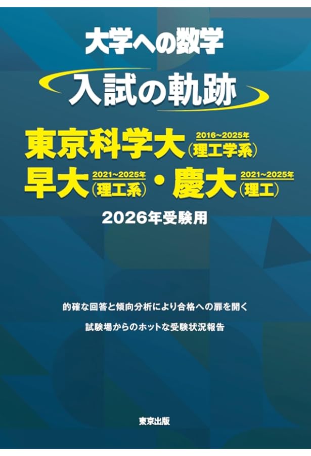 入試の軌跡/最難関大医学部 2024年 10 月号 [雑誌]: 大学への数学 増刊