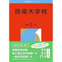 防衛大学校 (2026年版大学赤本シリーズ) | 教学社編集部 |本 | 通販