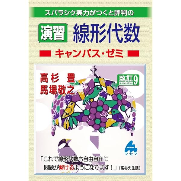 演習 微分積分キャンパス・ゼミ 改訂5 | 馬場 敬之, 高杉 豊 |本