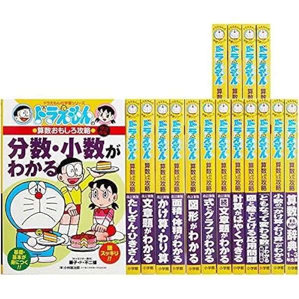 ドラえもん学習シリーズ社会科おもしろ攻略(既15巻セット) | 藤子・F