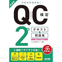 ゼロからわかる! QC検定 2級 テキスト & 問題集 新装版 [品質管理検定