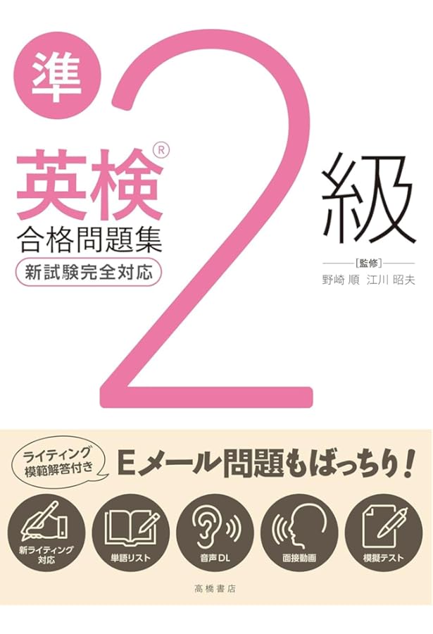 英検®準2級合格問題集 | 野崎 順, 江川 昭夫 |本 | 通販 | Amazon