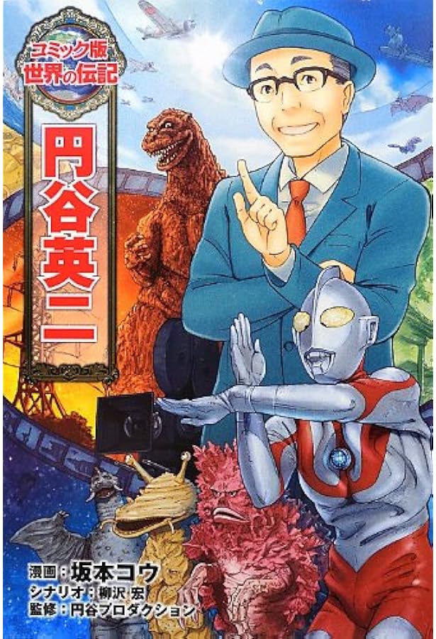 Amazon.co.jp: 石ノ森章太郎 (コミック版 世界の伝記) : シュガー佐藤