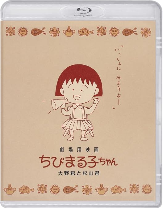 Amazon.co.jp: 放送開始30周年記念 ちびまる子ちゃん 第1期 Vol.2 [Blu