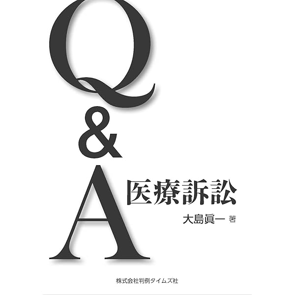 Amazon.co.jp: 医療訴訟 (リーガル・プログレッシブ・シリーズ 8
