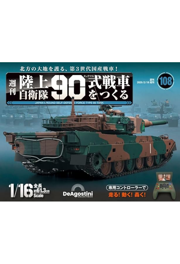 陸上自衛隊 90式戦車をつくる 第110号 [分冊百科] (パーツ付