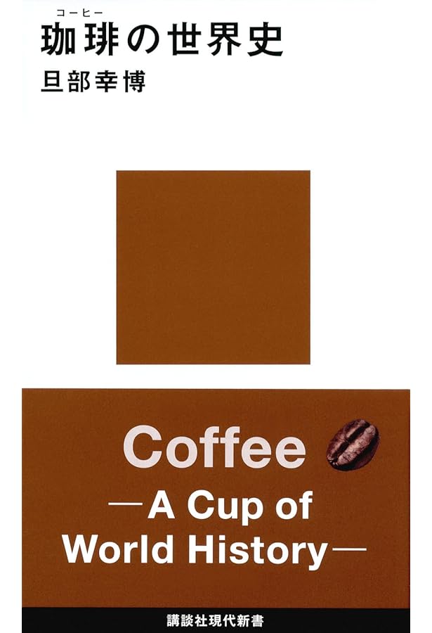 ALL ABOUT COFFEE コーヒーのすべて (角川ソフィア文庫) | ウィリアム