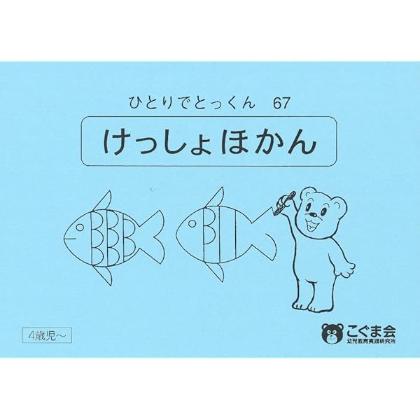 ひとりでとっくん85 時の系列 | こぐま会 |本 | 通販 | Amazon