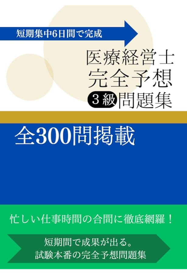 なるほど、なっとく医療経営Q&A50 【5訂版】 (医療経営士実践テキスト