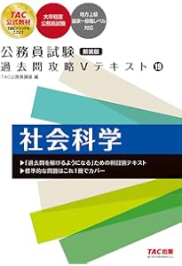 Amazon.co.jp: 公務員試験 過去問攻略Vテキスト (19) 社会科学 第3版