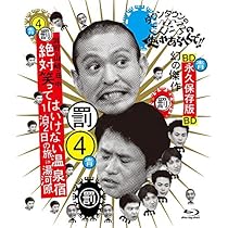 Amazon.co.jp: ダウンタウンのガキの使いやあらへんで!! ~ブルーレイ