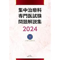 Amazon.co.jp: 日本集中治療医学会 専門医テキスト 第4版 : 一般社団
