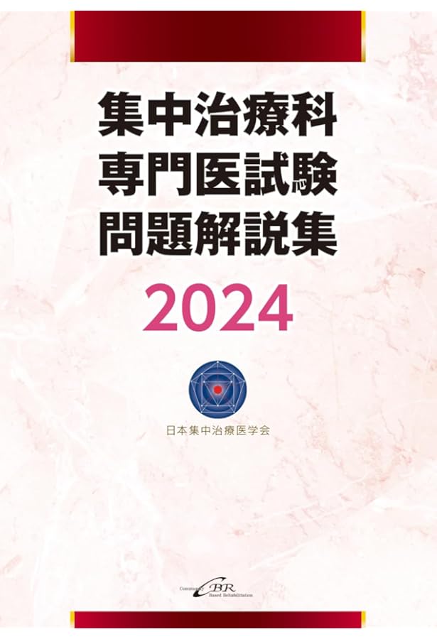 Amazon.co.jp: 日本集中治療医学会 専門医テキスト 第4版 : 一般社団