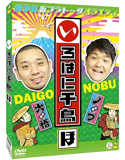 Amazon.co.jp: いろはに千鳥[に] [DVD] : 千鳥: DVD