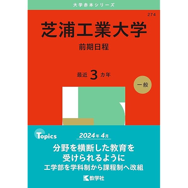 工学院大学 (2025年版大学赤本シリーズ) | 教学社編集部 |本 | 通販