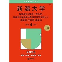 金沢大学（理系） (2025年版大学赤本シリーズ) | 教学社編集部 |本