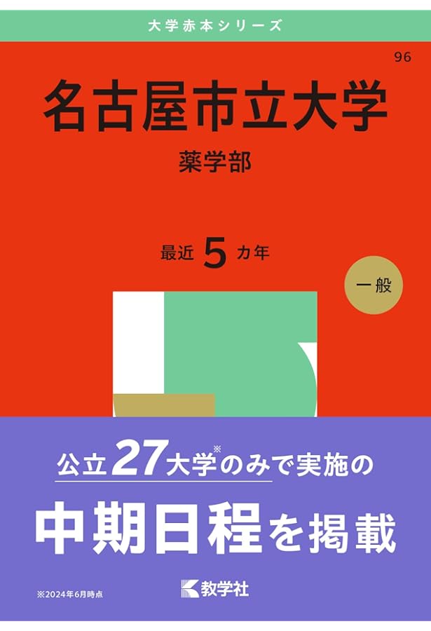 名古屋市立大学（医学部〈医学科〉） (2025年版大学赤本シリーズ