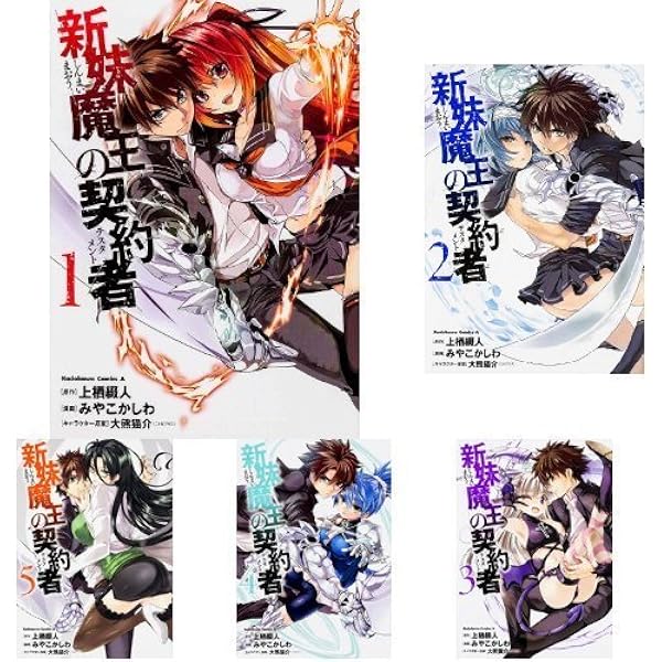 Amazon.co.jp: 新妹魔王の契約者(テスタメント) ライトノベル 1-12巻