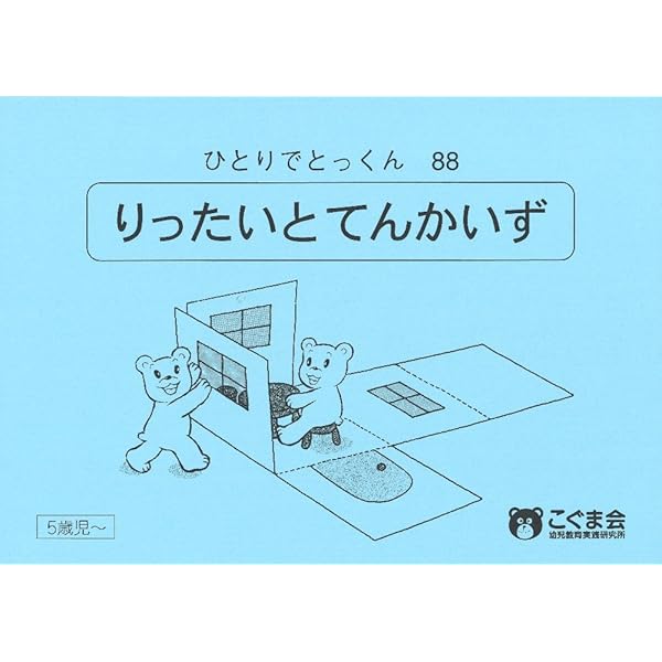 ひとりでとっくん97 図形分割3 | こぐま会 |本 | 通販 | Amazon